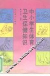 中小学生体育卫生保健知识