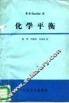 化学平衡  一本物理学、生命科学的实用参考书