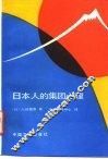日本人的集团心理  十五年战争狂热的反思