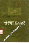 世界民族学史