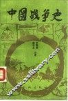 中国战争史  1