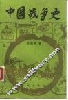 中国战争史  4
