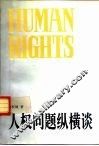 人权问题纵横谈