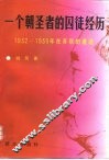 一个朝圣者的囚徒经历  1932-1939年在苏联的遭遇