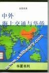 中外海上交通与华侨