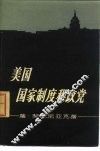 美国国家制度和政党