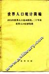 世界人口统计简编  1974年世界人口基本情况，  二十年世界人口和经济发展