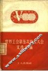 世界工会第五次代表大会文件汇编