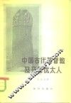 中国古代基督教及开封犹太人  景教、元朝的也里可温、中国的犹太人