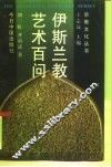 伊斯兰教艺术百问