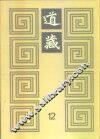 道藏  第12册