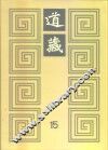 道藏  第15册