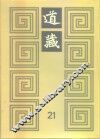 道藏  第21册