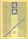 道藏  第27册