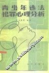 青少年违法犯罪心理分析