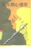 青年期心理学