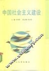 中国社会主义建设