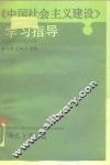 《中国社会主义建设》学习指导