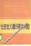 社会主义建设基本问题