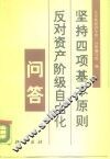坚持四项基本原则反对资产阶级自由化问答