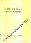 马克思主义原理和我国社会主义现代化建设