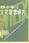 邓小平文化思想研究