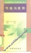 传统与优势