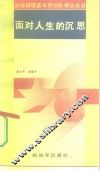 面对人生的沉思