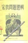 宗教问题选辑