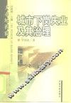 城市下岗失业及其治理