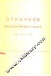 改革阵痛中的觉悟  时代的挑战与中青年理论工作者的思考