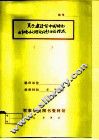 科学社会主义教学参考资料  关于建设有中国特色的社会主义理论问题讨论综述