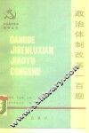政治体制改革100题
