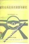 城市机构改革的调查与研究