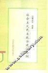 社会主义民主政治建设论纲 封面
