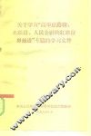 关于学习“高举总路线、大跃进、人民公社的红旗奋勇前进”专题的学习文件