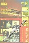 中国高层官员采访手记
