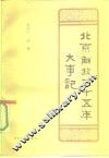 北京解放三十五年大事记  1949-1984