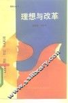 理想与改革