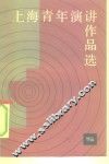 上海青年演讲作品选