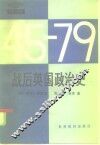 战后英国政治史
