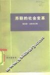 苏联的社会变革  俄国走向工业社会的道路