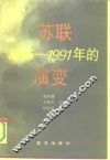 苏联1985-1991年的演变