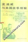 史迪威与美国在华经验  1911-1945