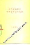 红档杂志有关中国交涉史料选译