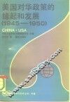 美国对华政策的缘起和发展  1945-1950