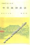 中日友好史话