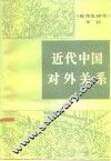 近代中国对外关系