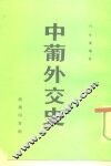 中葡外交史