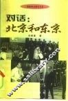 对话  北京与东京